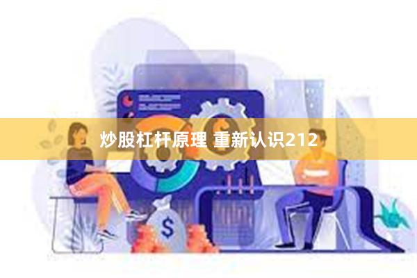 炒股杠杆原理 重新认识212