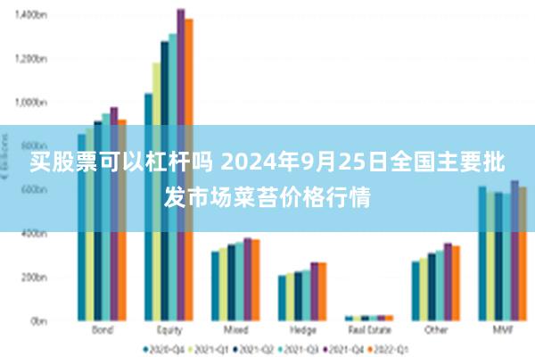 买股票可以杠杆吗 2024年9月25日全国主要批发市场菜苔价格行情