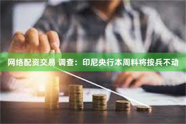 网络配资交易 调查：印尼央行本周料将按兵不动